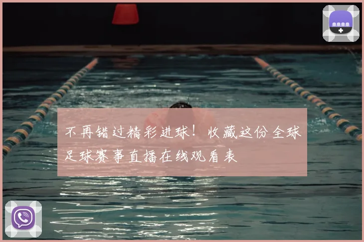 不再错过精彩进球！收藏这份全球足球赛事直播在线观看表