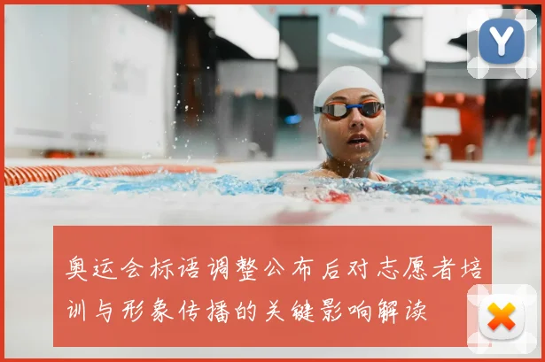 奥运会标语调整公布后对志愿者培训与形象传播的关键影响解读