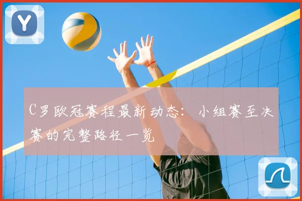 C罗欧冠赛程最新动态：小组赛至决赛的完整路径一览