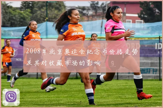 2008年北京奥运会纪念币价格走势及其对收藏市场的影响