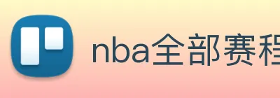 nba全部赛程免费观看 logo